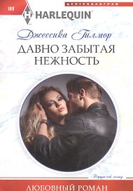Давно забытая нежность