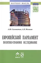 Европейский парламент: политико-правовое исследование