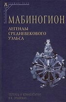 Мабиногион. Легенды средневекового Уэльса