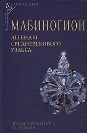 Мабиногион. Легенды средневекового Уэльса