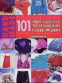 101 Идея чудесных превращений одежды с помощью бисера, тесьмы, красок, аппликаций, вышивки