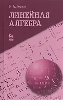 Линейная алгебра. Учебное пособие 1-е изд.