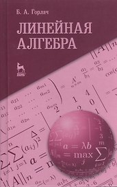 Линейная алгебра. Учебное пособие 1-е изд.