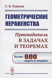 Геометрические неравенства. Путеводитель в задачах и теоремах. Более 600 задач и теорем