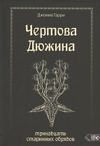 Чертова дюжина. Тринадцать старинных обрядов
