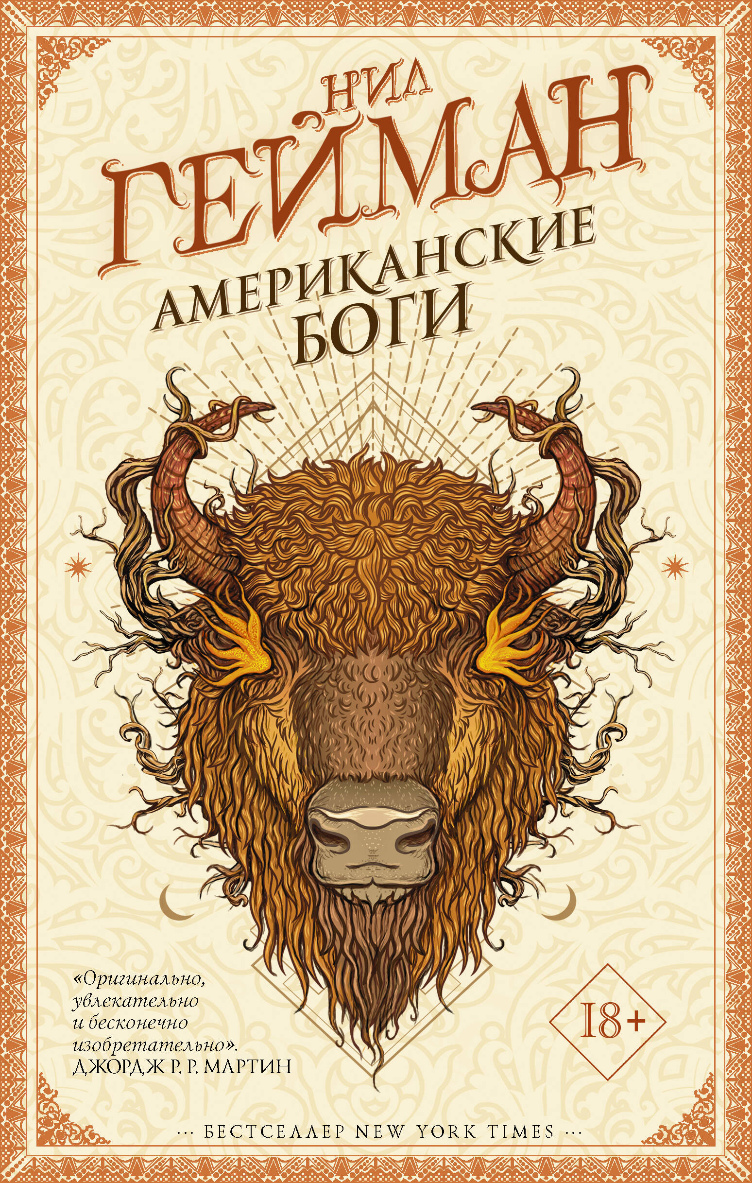 Американские боги
Американские боги
