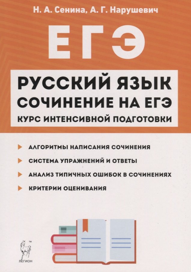 Русский язык Сочинение на ЕГЭ Курс интенс. подгот. Уч.-метод. пос. (11 изд.) (мЕГЭ) Сенина
Русский язык Сочинение на ЕГЭ Курс интенс. подгот. Уч.-метод. пос. (11 изд.) (мЕГЭ) Сенина