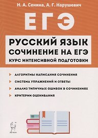 Русский язык Сочинение на ЕГЭ Курс интенс. подгот. Уч.-метод. пос. (11 изд.) (мЕГЭ) Сенина