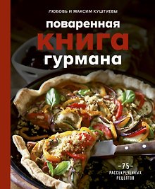 Поваренная книга гурмана. 75 рассекреченных рецептов