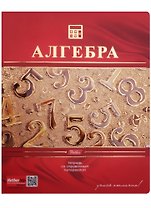 Тетрадь 48 листов клетка ТЕМА "КРАСНАЯ" АЛГЕБРА 3D