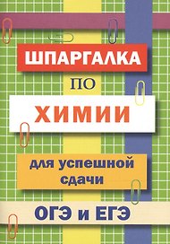 Шпаргалка по химии для успешной сдачи ОГЭ и ЕГЭ