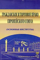 Гражданское и торговое право Европейского Союза (основные институты): Учеб. пособие / (мягк). Безбах В. и др. (Юрайт)