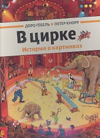 В цирке