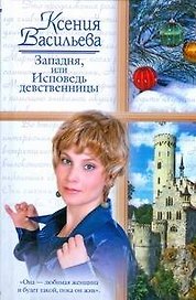 Западня, или Исповедь девственницы (Русский романс). Васильева К. (АСТ)