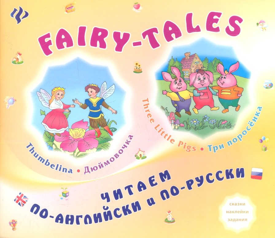 FAIRY-TALES Three little Pigs Три поросенка Thumbelina Дюймовочка (мЧитПАиПР) Зиновьева
FAIRY-TALES Three little Pigs Три поросенка Thumbelina Дюймовочка (мЧитПАиПР) Зиновьева