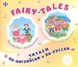FAIRY-TALES Three little Pigs Три поросенка Thumbelina Дюймовочка (мЧитПАиПР) Зиновьева