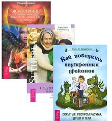 Яснознание Как победить внутренних драконов Молодое и здоровое тело (компл. 3кн.) (м) (2068) (упаковка)