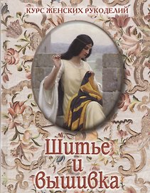 Шитье и вышивка