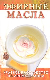 Эфирные масла. 5-е изд.