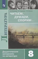 Литература. 8 класс. Читаем, думаем, спорим... Дидактические материалы по литературе