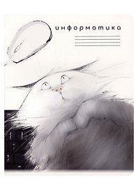 Тетрадь предметная «Кот учёный. Информатика» 48 листов в клетку, со справочными материалами - Be positive