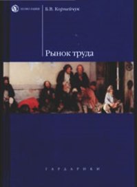 Рынок труда: учеб. пособие для вузов