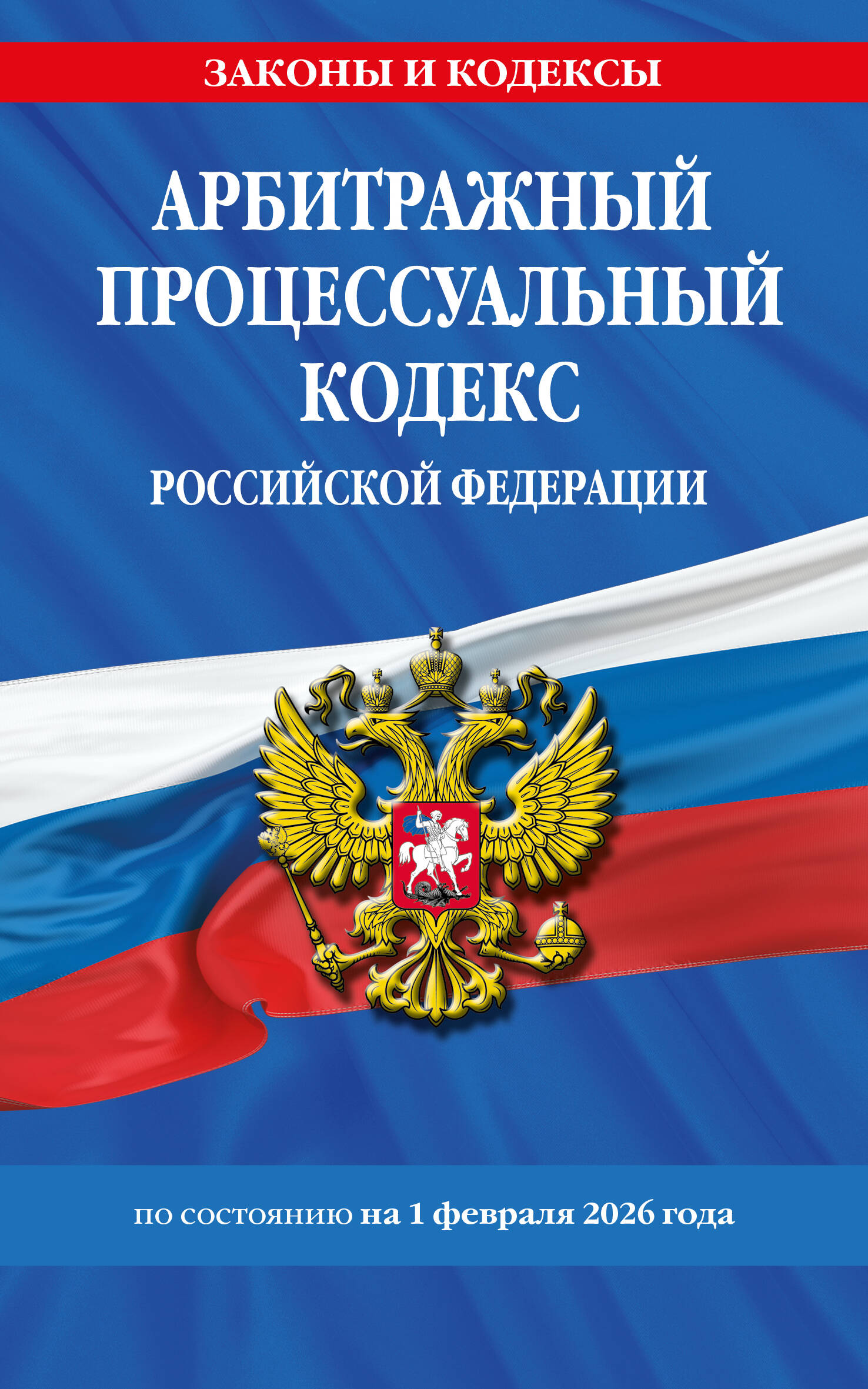 Арбитражный процессуальный кодекс РФ по сост. на 01.02.26 / АПК РФ
Арбитражный процессуальный кодекс РФ по сост. на 01.02.26 / АПК РФ