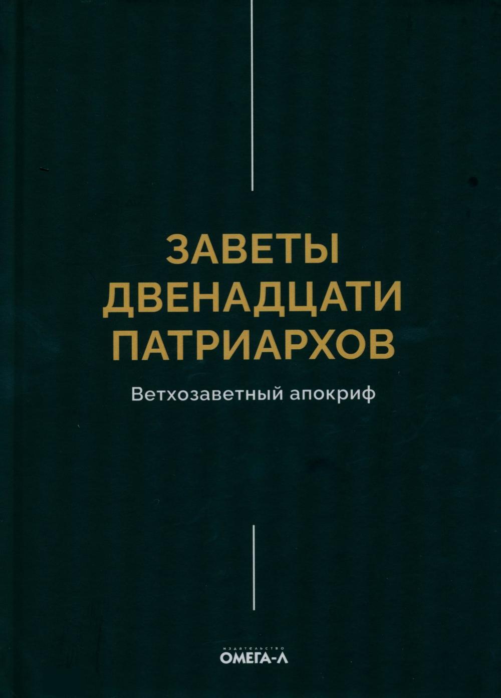 Заветы двенадцати патриархов. Ветхозаветный апокриф
Заветы двенадцати патриархов. Ветхозаветный апокриф