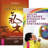 Пробуждение энергии жизни. Энергия желания, меняющая мир. Закон притяжения (комплект из 2 книг)