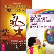 Пробуждение энергии жизни. Энергия желания, меняющая мир. Закон притяжения (комплект из 2 книг)