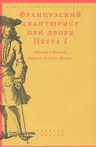 Французский авантюрист при дворе Петра I. Письма и бумаги барона де Сент-Илера