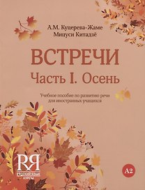 Встречи. Часть I. Осень. Учебное пособие по развитию речи для иностранных учащихся. А2. (+CD)
