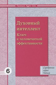 Духовный интеллект. Ключ к человеческой эффективности