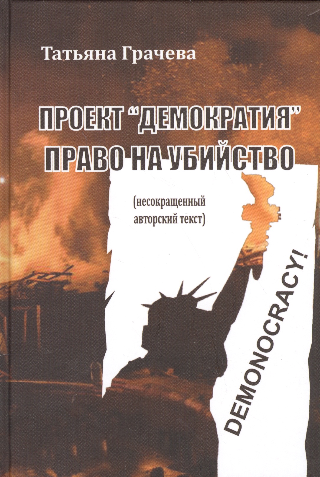 Проект Демократия Право на убийство (Грачева)
Проект Демократия Право на убийство (Грачева)