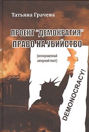 Проект Демократия Право на убийство (Грачева)