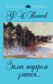 Зима недаром злится... : стихотворения