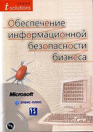Обеспечение информационной безопасности бизнеса (+CD) (t-solutions). Курило А. (БДЦ)