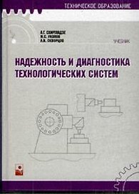 Надежность и диагностика технологических систем (Техническое образование). Схиртладзе А. (Маритан-Н)