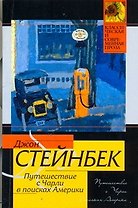 Путешествие с Чарли в поисках Америки