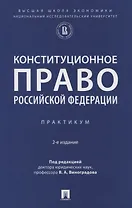 Конституционное право Российской Федерации. Практикум