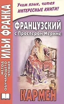 Французский с Проспером Мериме. Кармен = Prosper Merimee. Carmen