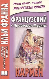 Французский с Проспером Мериме. Кармен = Prosper Merimee. Carmen