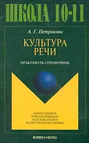 Культура речи. Практикум-справочник для 10-11-х классов