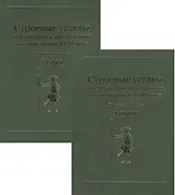 Строевые уставы, инструкции и наставления русской армии XVIII века. Сборник материалов. Том I. Том II (комплект из 2-х книг)