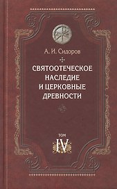 Святоотеческое наследие и церковные древности.Том 4