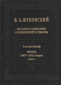 В.А.Жуковский. Полное собрание сочинений и писем в двадцати томах. Том десятый. Проза 1807-1811 годов. Книга 1 (комплект из 2 книг)