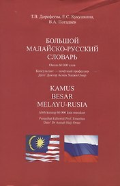 Большой малайско-русский словарь
