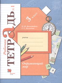 Окружающий мир. 3 класс. Рабочая тетрадь №1