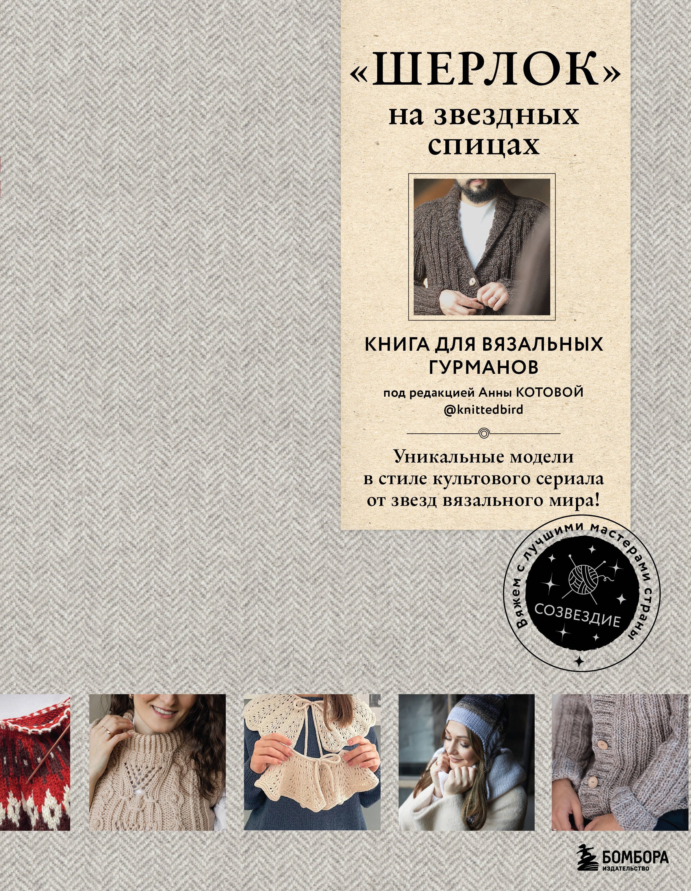 «Шерлок» на звездных спицах: книга для вязальных гурманов: уникальные модели в стиле культового сериала от звезд вязального мира!
«Шерлок» на звездных спицах: книга для вязальных гурманов: уникальные модели в стиле культового сериала от звезд вязального мира!