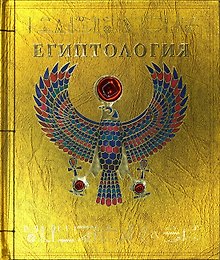Египтология